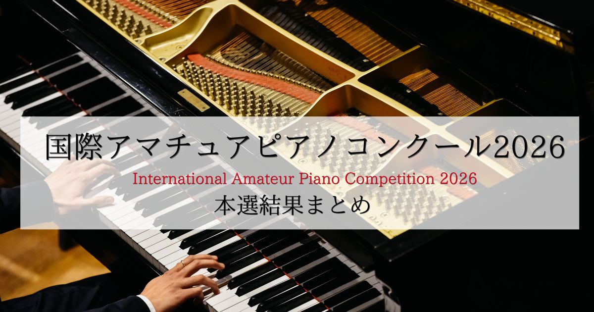 国際アマチュアピアノコンクール2026　本選結果まとめ
