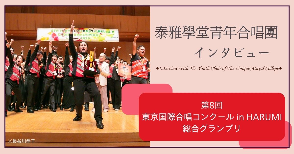 泰雅學堂青年合唱團さまアイキャッチ