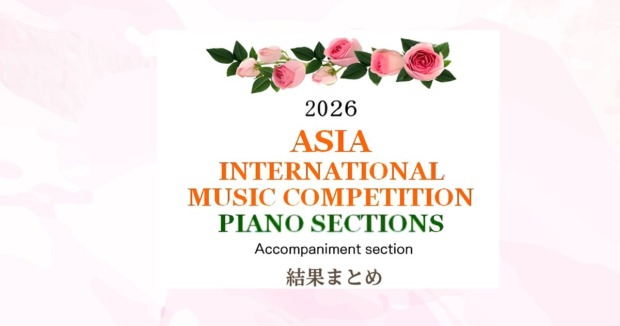 第22回アジア国際音楽コンクール2026　結果まとめ