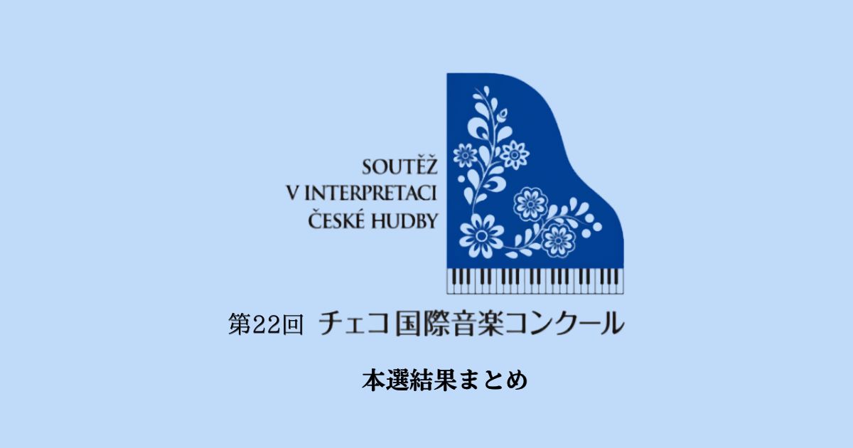 第22回チェコ国際音楽コンクール2026　本選結果まとめ