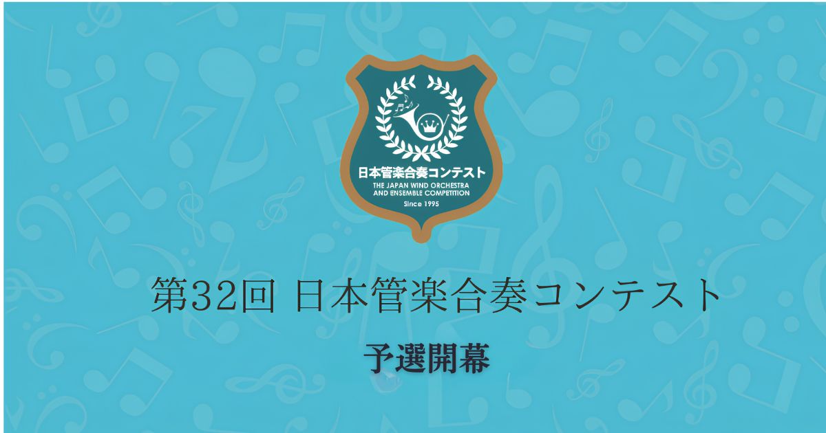 第32回日本管楽合奏コンテスト　予選が開幕