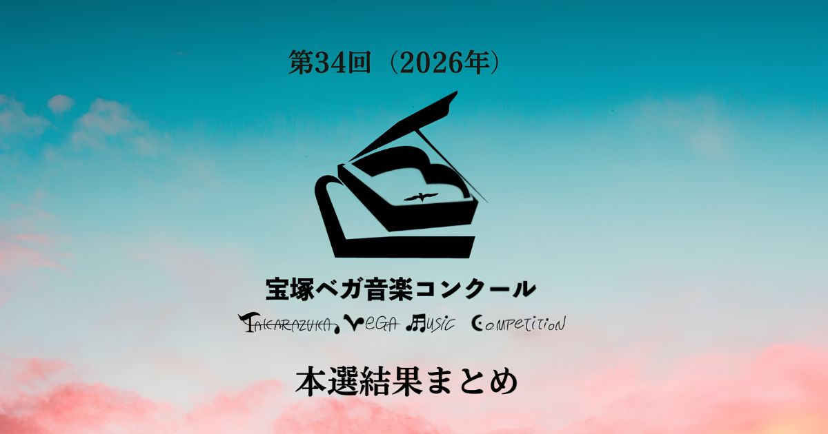 第34回宝塚ベガ音楽コンクール2026　本選結果まとめ