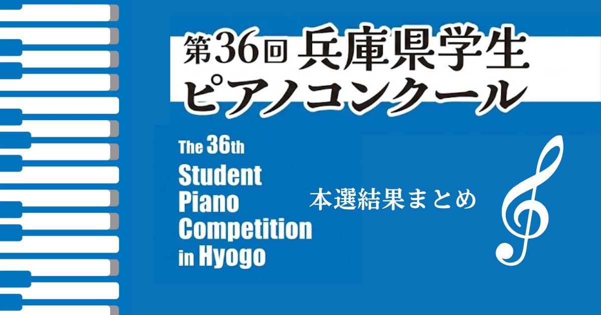 第36回兵庫県学生ピアノコンクール2026　本選結果まとめ