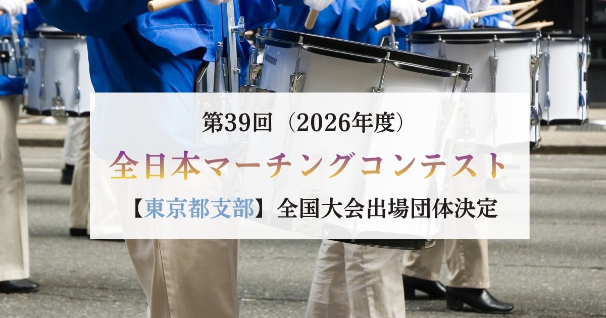 第39回全日本マーチングコンテスト2026-支部大会が開幕、東京都支部で全国大会出場団体が決定