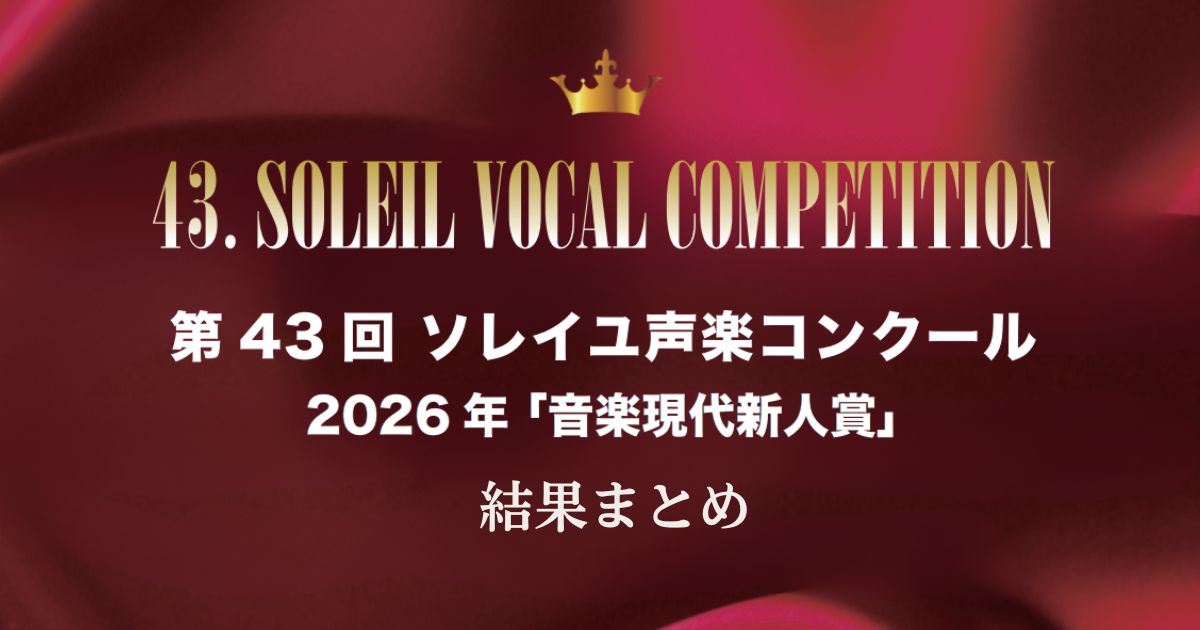 第43回ソレイユ声楽コンクール2026 結果まとめ