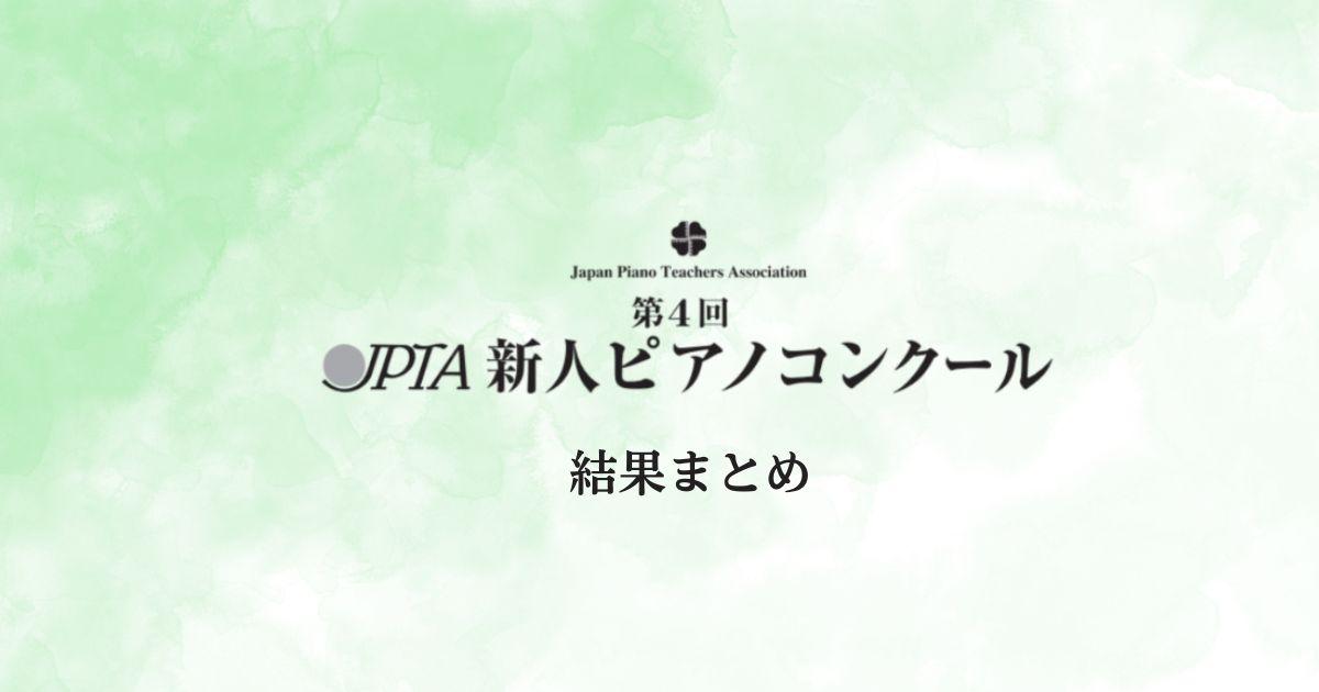 第4回JPTA新人ピアノコンクール2026-結果まとめ