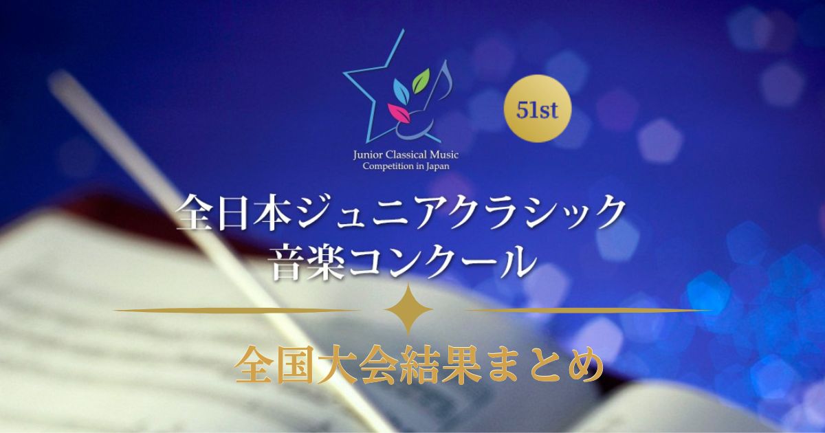 第51回全日本ジュニアクラシック音楽コンクール 全国大会 結果まとめ