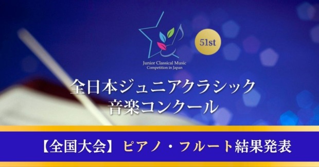 第51回全日本ジュニアクラシック音楽コンクール：ピアノ・フルート結果発表