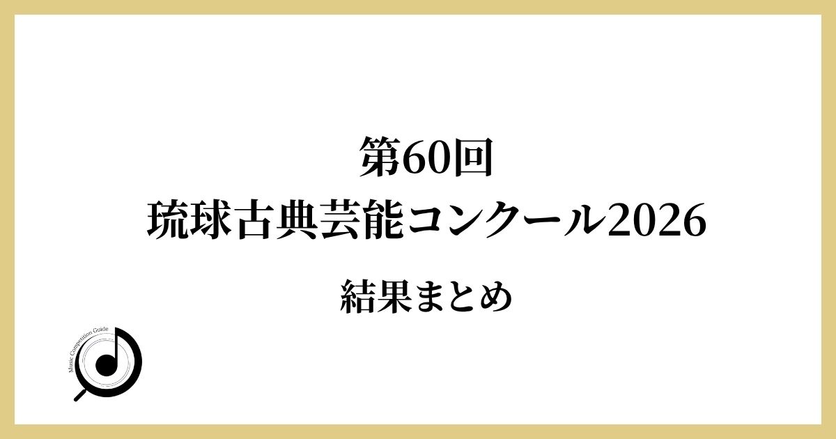 第60回琉球古典芸能コンクール2026　結果まとめ