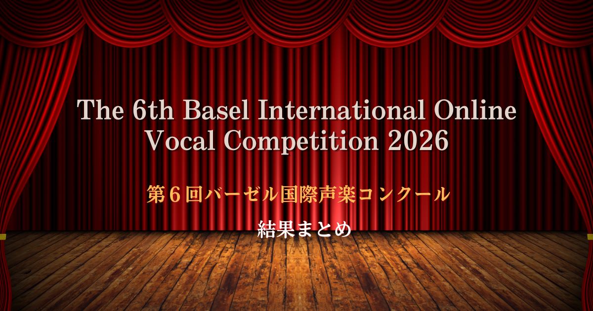 第6回バーゼル国際声楽コンクール2026　結果まとめ