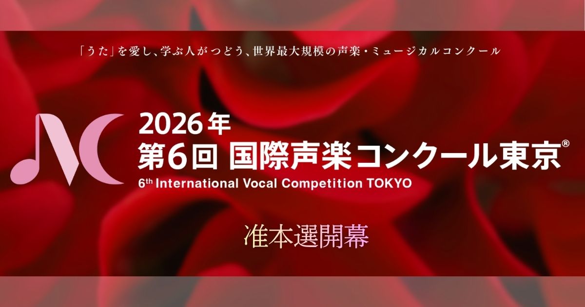 第6回国際声楽コンクール東京　准本選が開幕
