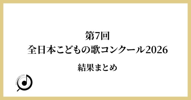 第7回全日本こどもの歌コンクール2026