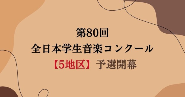 第80回全日本学生音楽コンクール　5地区で予選が開幕