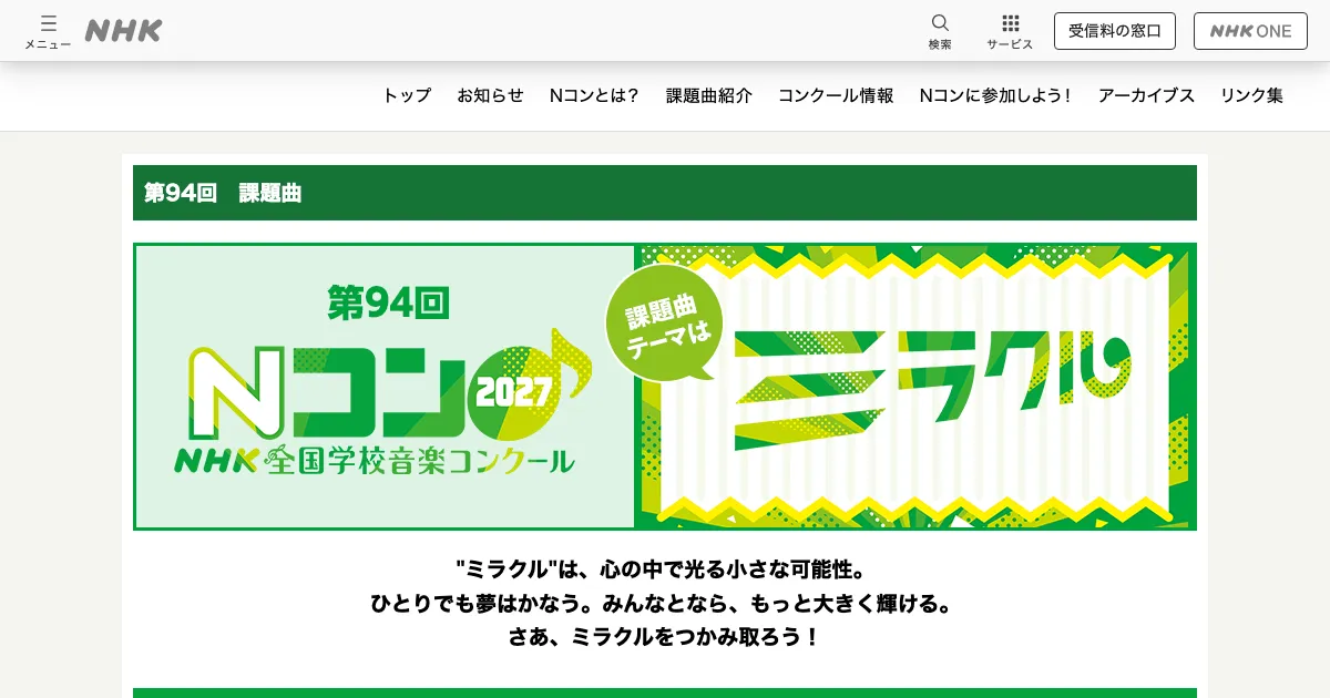 NHK全国学校音楽コンクール（Nコン2027）課題曲の公式ページ