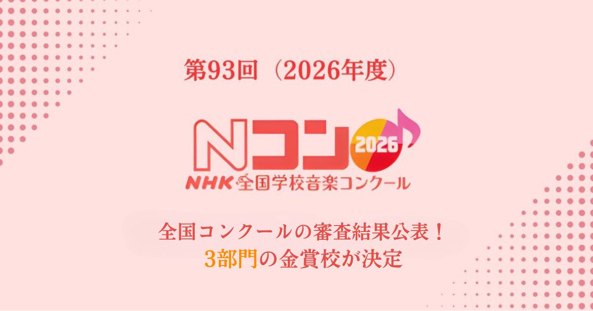 Nコン：全国コンクールの審査結果が公表、3部門の金賞校が決定