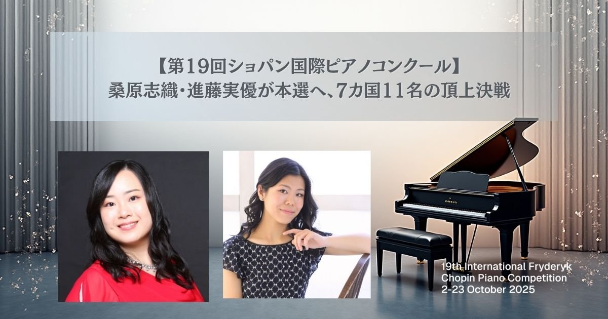 ショパン国際ピアノコンクール】桑原志織・進藤実優が本選へ、7カ国11