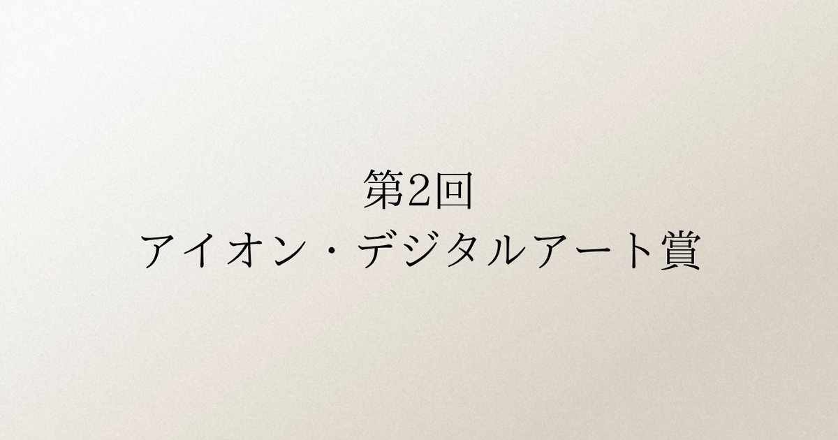 第2回アイオン・デジタルアート賞