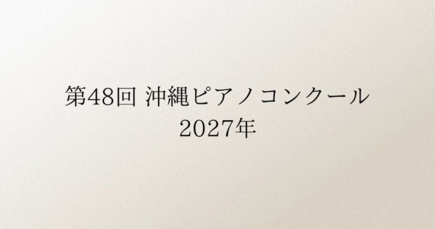 第48回 沖縄ピアノコンクール 2027年
