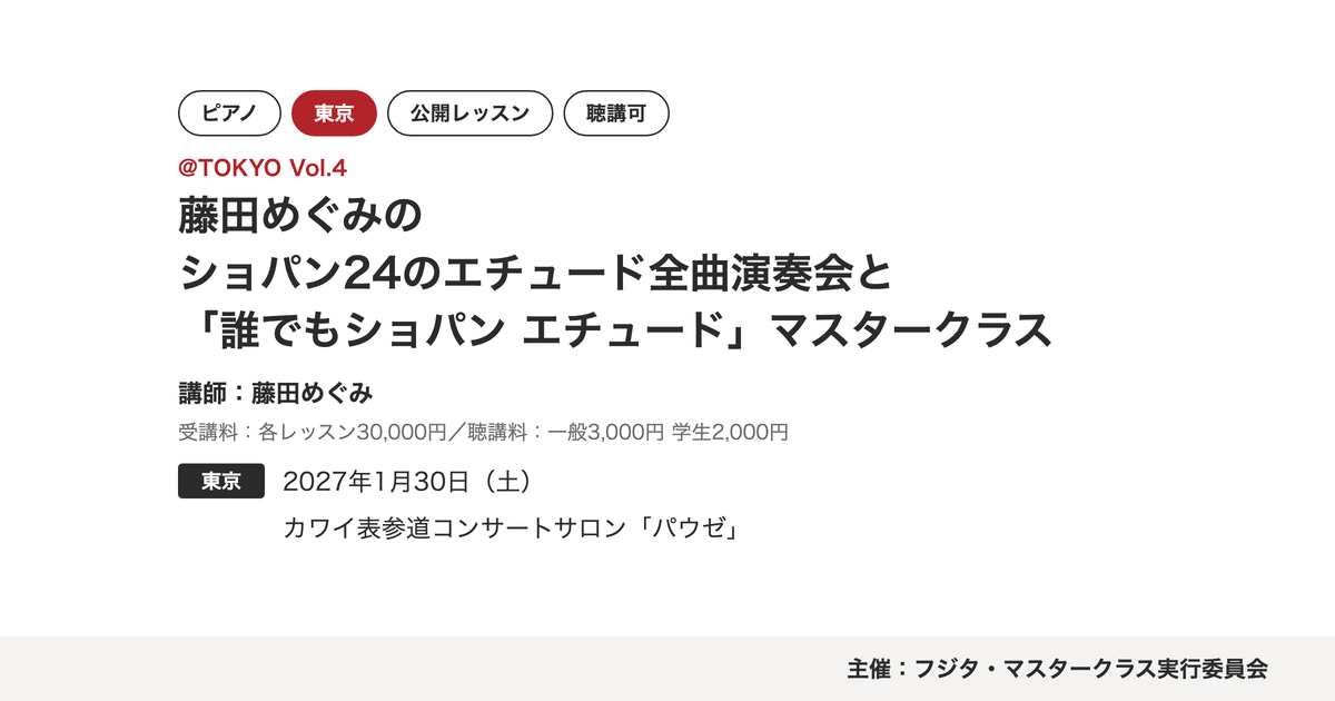 藤田めぐみのショパン24のエチュード全曲演奏会と「誰でもショパン エチュード」マスタークラス＠TOKYO Vol.4