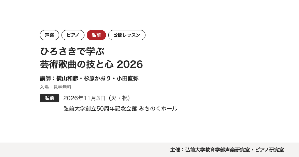 ひろさきで学ぶ 芸術歌曲の技と心 2026