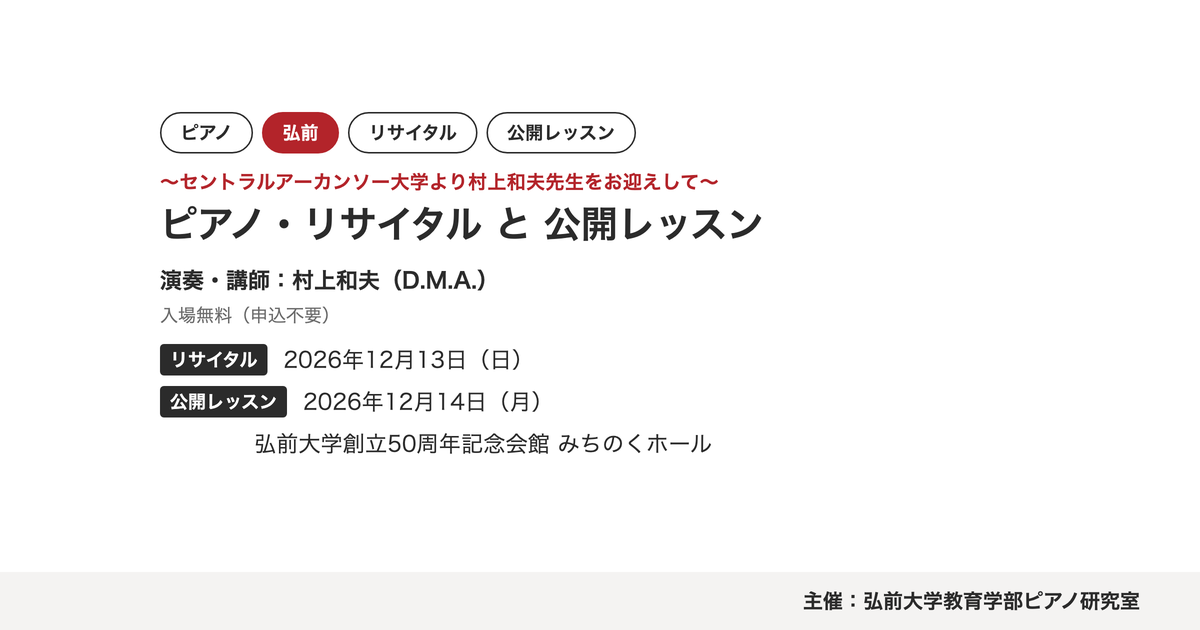 ピアノ・リサイタルと公開レッスン ～セントラルアーカンソー大学より村上和夫先生をお迎えして～