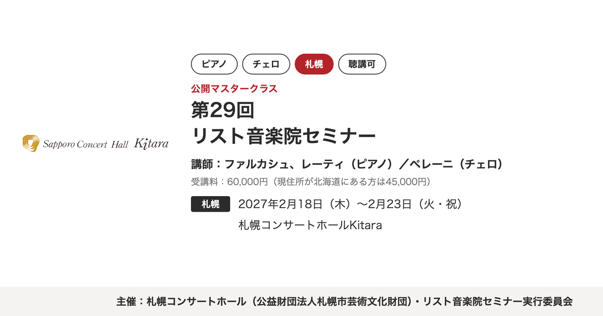 第29回リスト音楽院セミナー