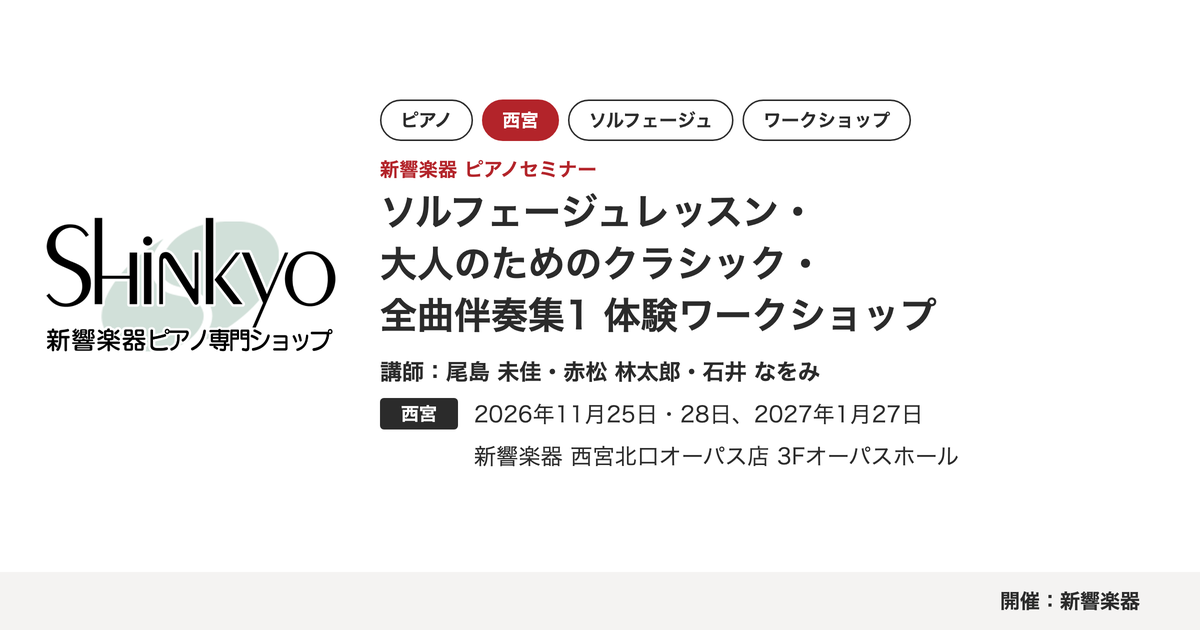 新響楽器 ピアノセミナー ソルフェージュレッスン・大人のためのクラシック 第3回 J.S.バッハ・全曲伴奏集1 体験ワークショップ