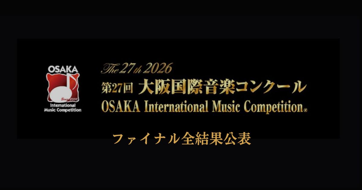第27回大阪国際音楽コンクール2026ファイナルの全結果が公表