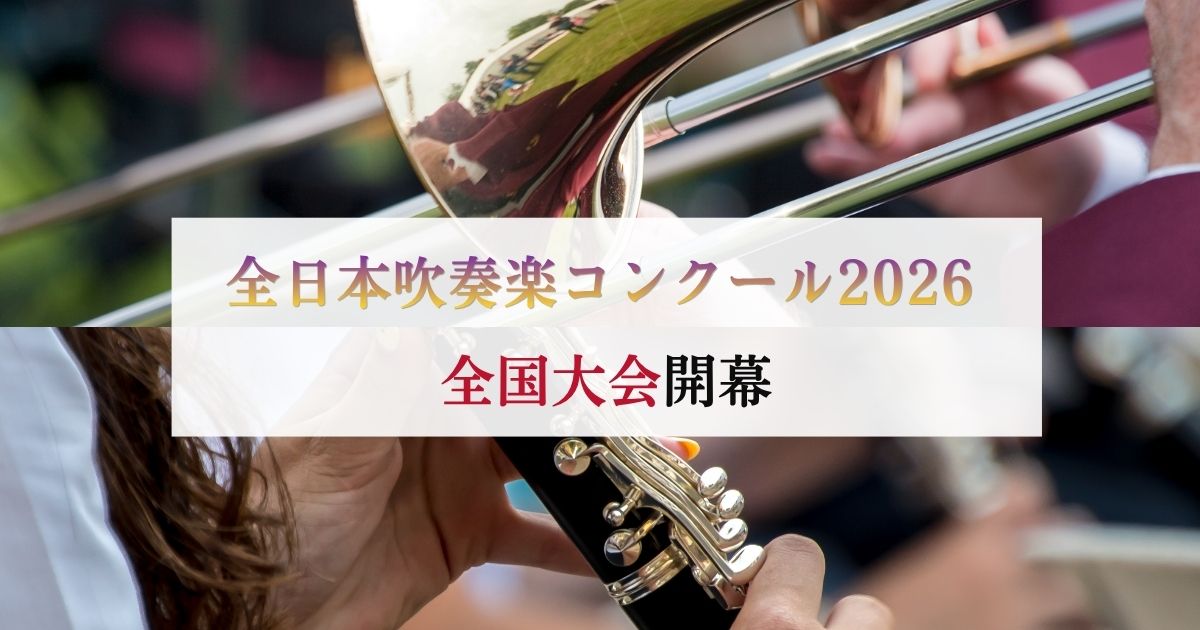 全日本吹奏楽コンクール2026　全国大会が開幕