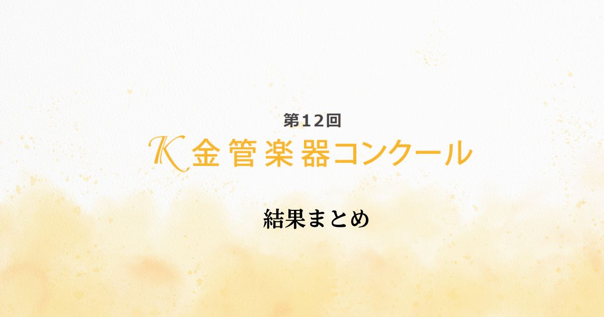 第12回K金管楽器コンクール2026　結果まとめ