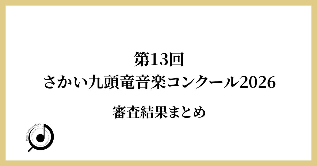 第13回さかい九頭竜音楽コンクール2026　審査結果まとめ
