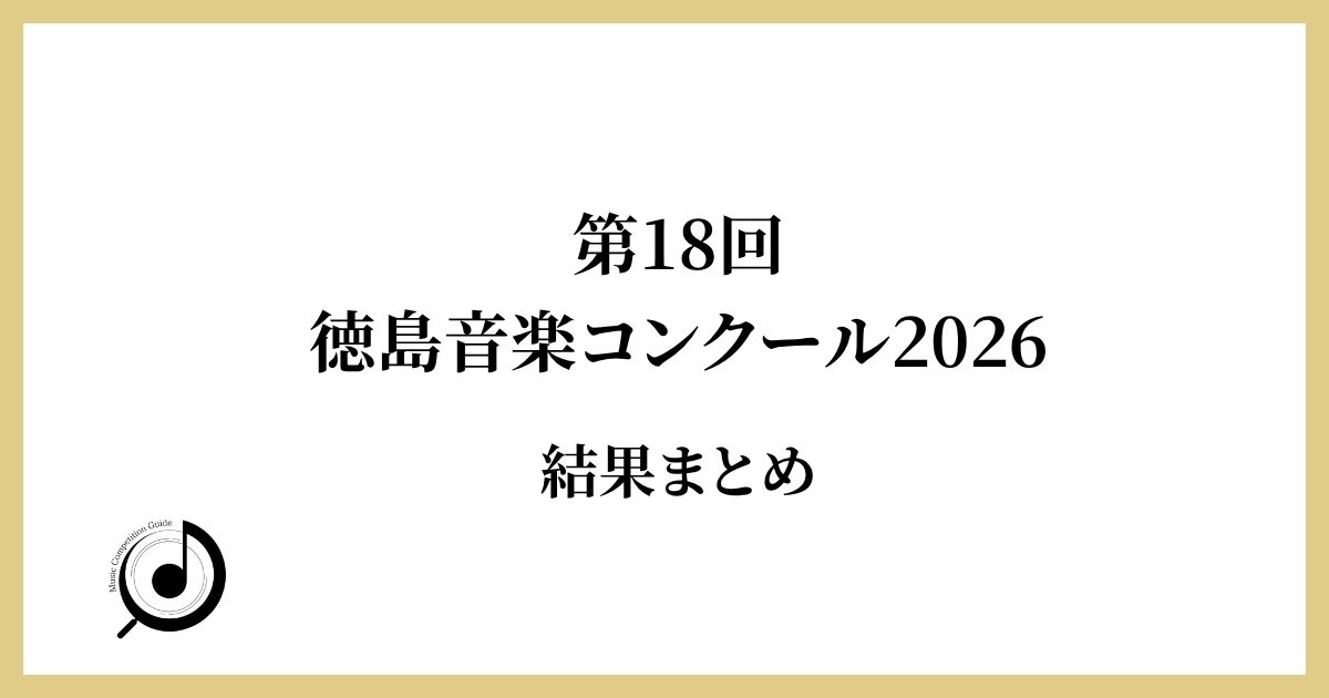 第18回徳島音楽コンクール2026結果まとめ