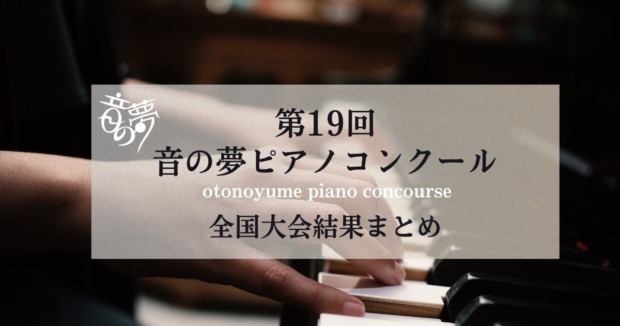 第19回音の夢ピアノコンクール2026 全国大会結果まとめ