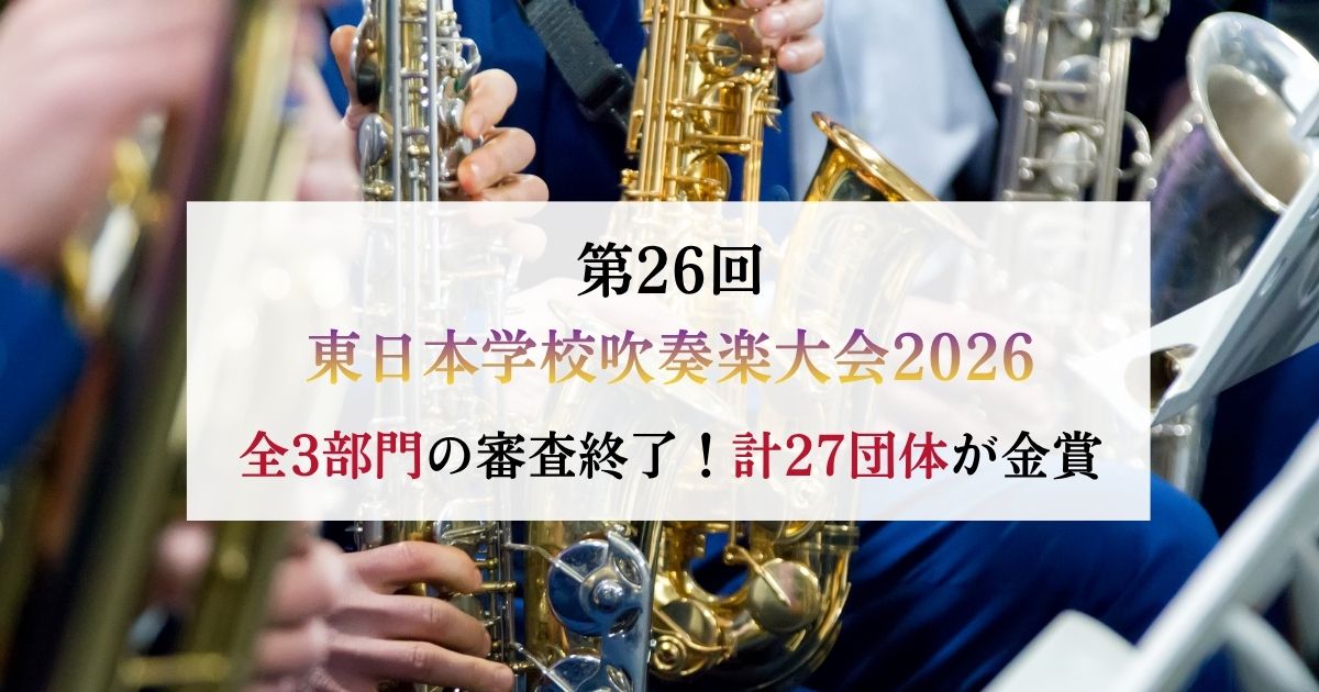 第26回東日本学校吹奏楽大会　全3部門の審査が終了、計27団体が金賞
