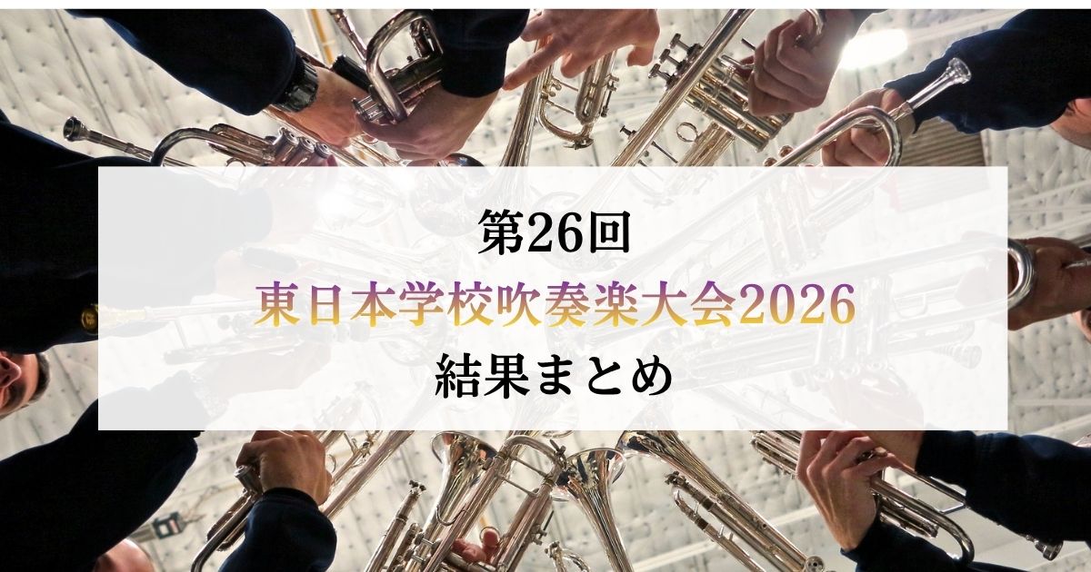 第26回東日本学校吹奏楽大会2026-結果まとめ