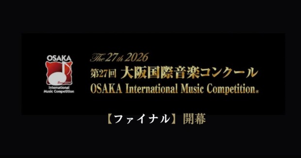 第27回大阪国際音楽コンクール-ファイナルが開幕