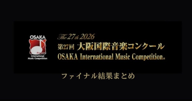 第27回大阪国際音楽コンクール　ファイナル