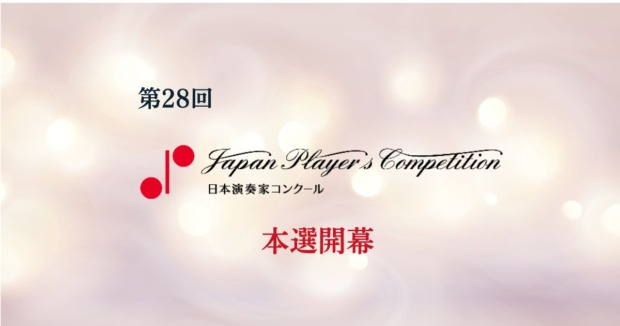 第28回日本演奏家コンクール 2026　本選が開幕