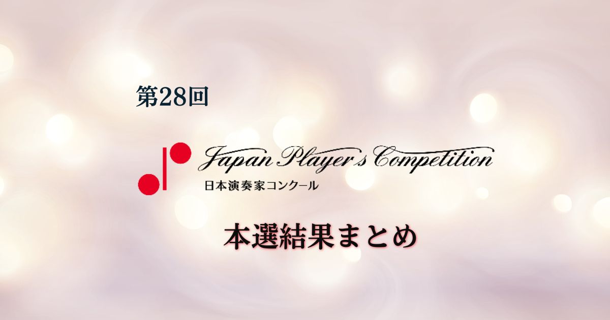 第28回日本演奏家コンクール 2026 本選結果まとめ