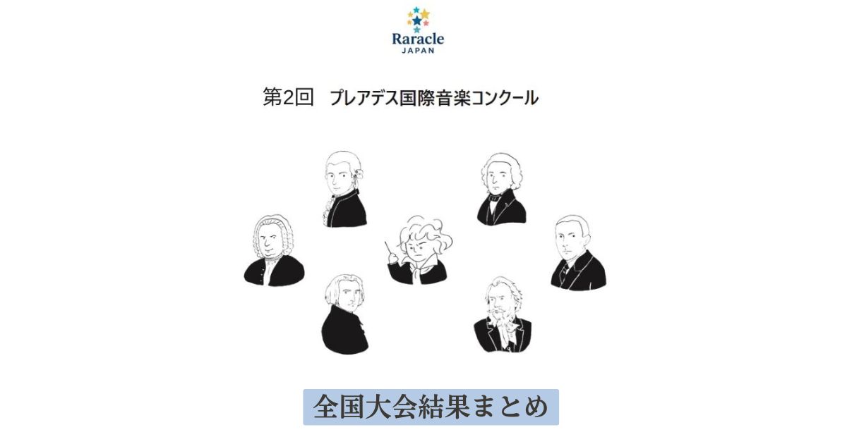 第2回プレアデス国際音楽コンクール2026　全国大会結果まとめ