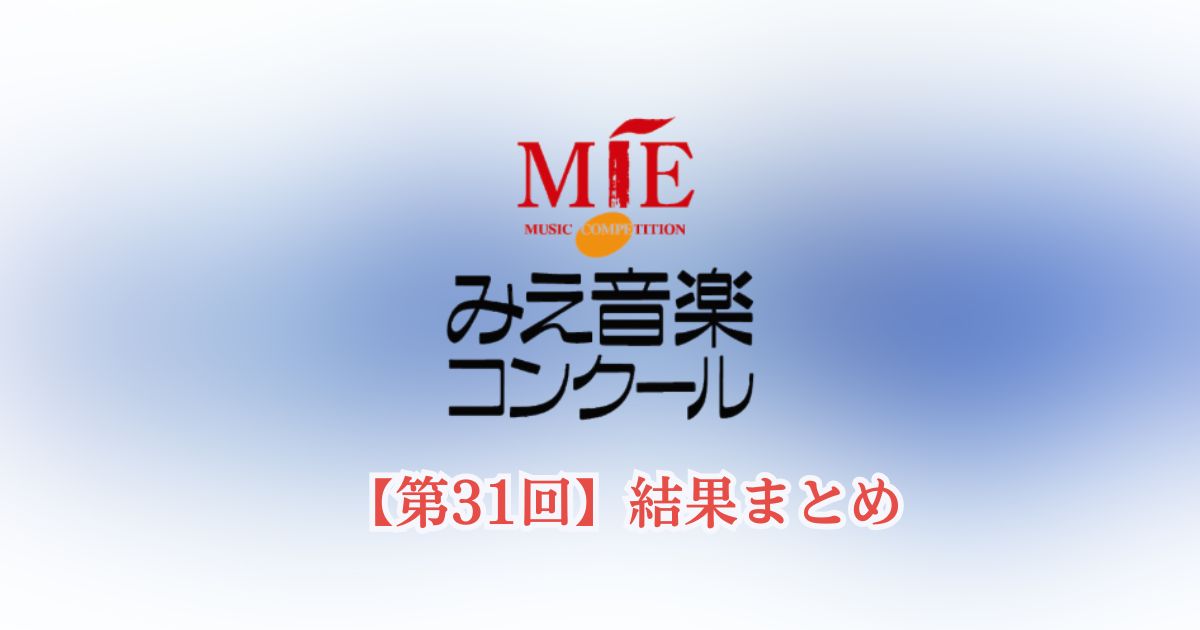第31回みえ音楽コンクール2026　結果まとめ