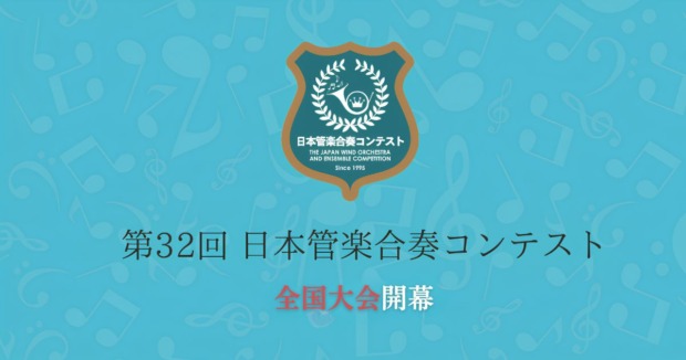 第32回日本管楽合奏コンテスト2026　全国大会が開幕