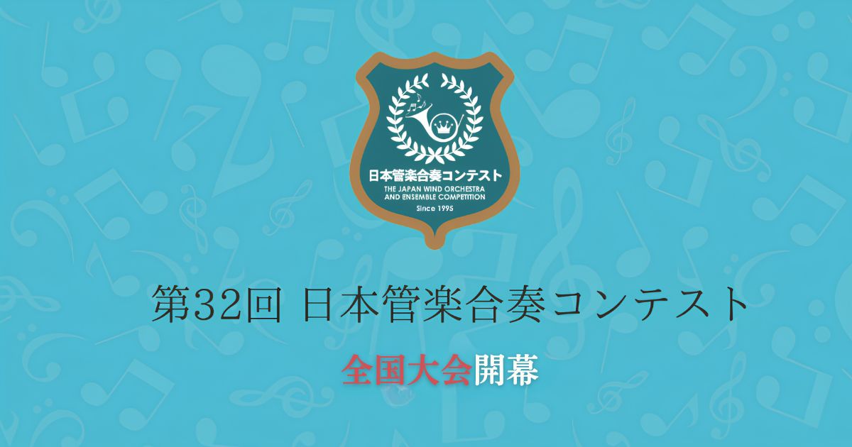 第32回日本管楽合奏コンテスト2026　全国大会が開幕