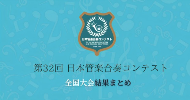 第32回日本管楽合奏コンテスト2026　全国大会結果まとめ
