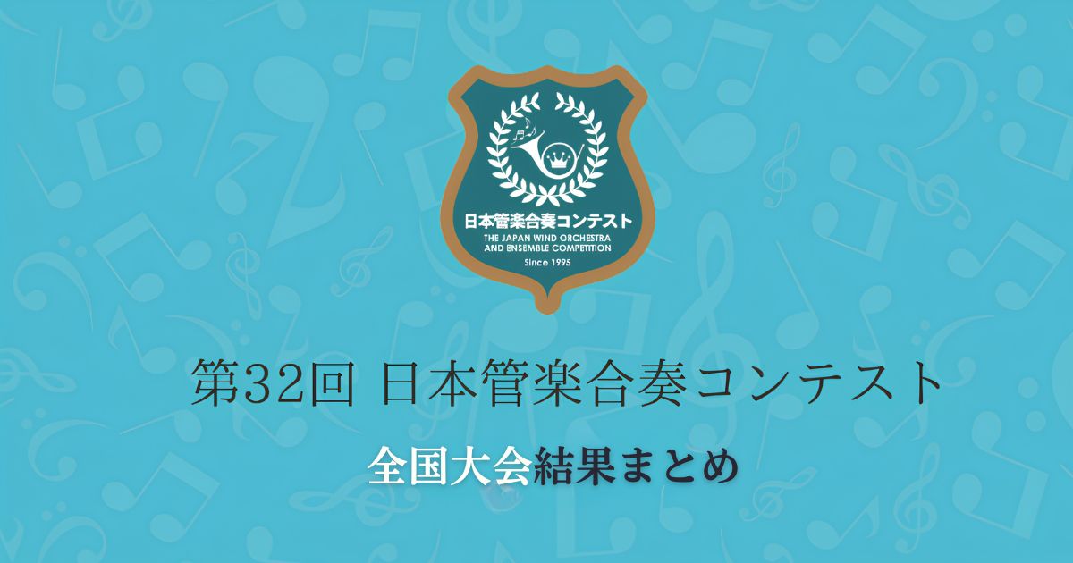 第32回日本管楽合奏コンテスト2026　全国大会結果まとめ