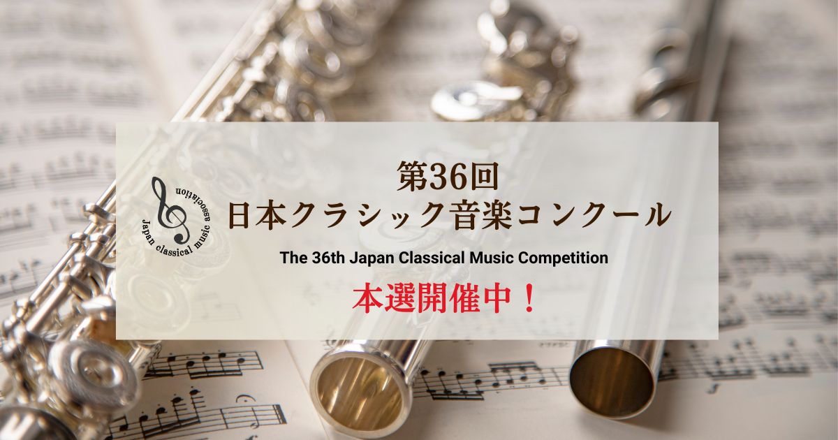第36回日本クラシック音楽コンクール 2026　本選が開催中