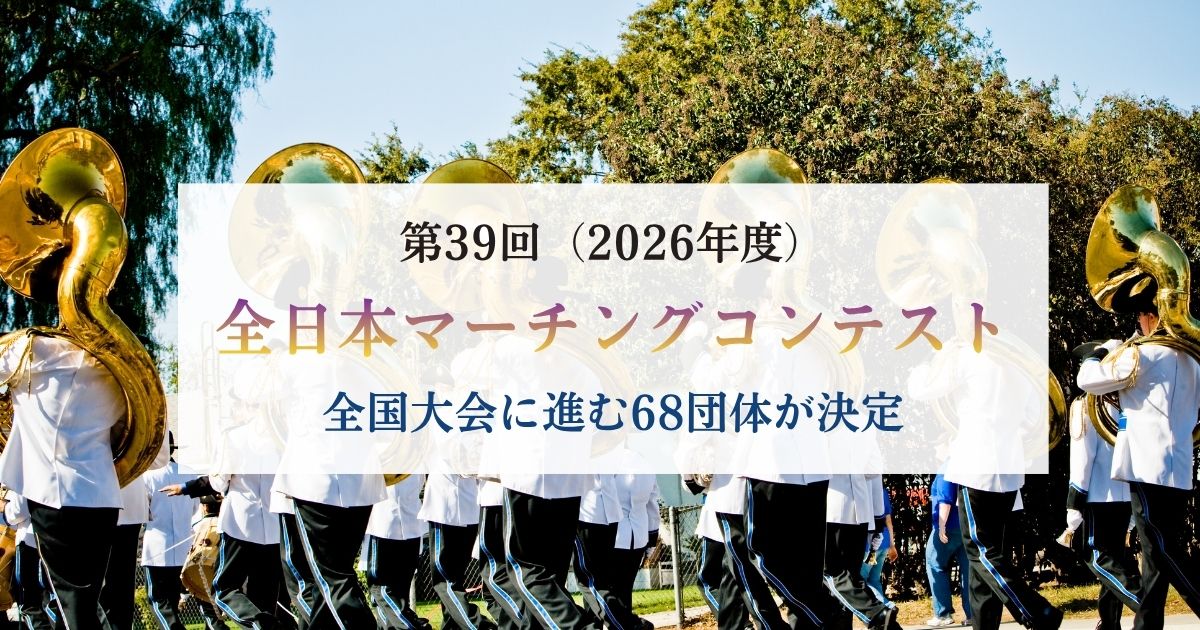 第39回全日本マーチングコンテスト2026　全国大会に進む68団体が決定