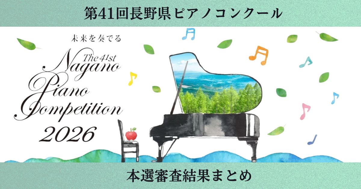 第41回長野県ピアノコンクール2026　本選審査結果まとめ