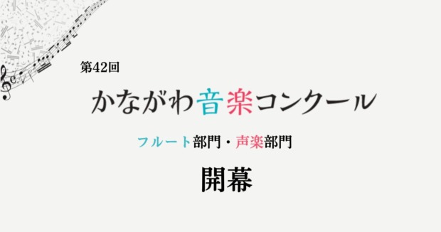 第42回かながわ音楽コンクール　フルート部門・声楽部門が開幕