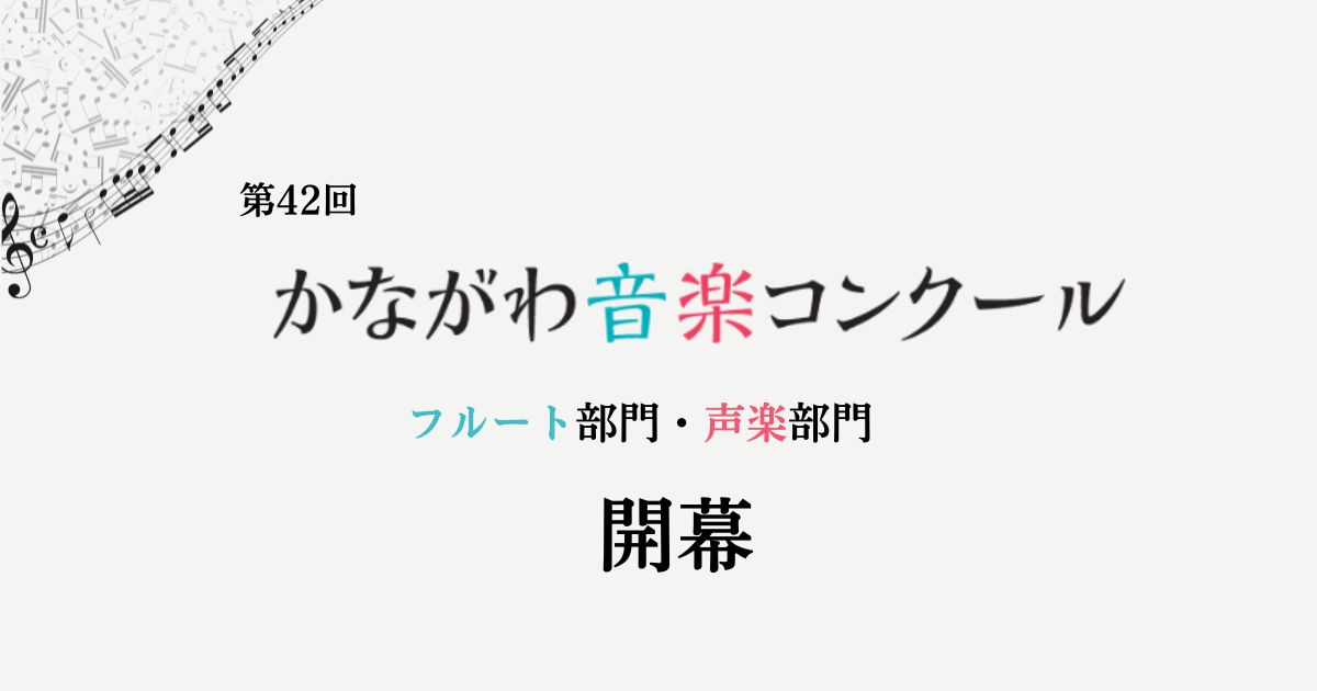 第42回かながわ音楽コンクール　フルート部門・声楽部門が開幕